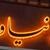 آژانس املاک نیاوران پروفایل