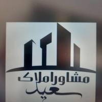 آژانس املاک سعید پروفایل