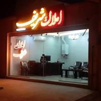 آژانس املاک مشاورین شریف پروفایل