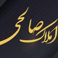 آژانس املاک صالحی پروفایل