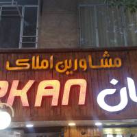 آژانس املاک ترکان پروفایل