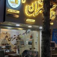 آژانس املاک تهران هوم پروفایل