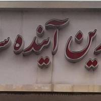 آژانس املاک مشاورین آینده سازان پروفایل