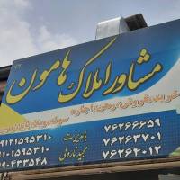 آژانس املاک هامون پروفایل