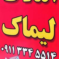 آژانس املاک لیماک پروفایل