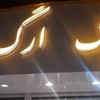 آژانس املاک اریکه پروفایل