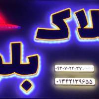 آژانس املاک بلوار پروفایل