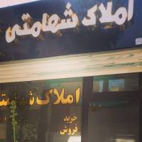 آژانس املاک شهامتی پروفایل