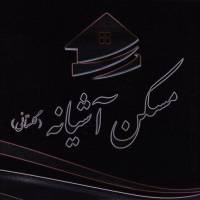 آژانس املاک مسکن آشیانه پروفایل