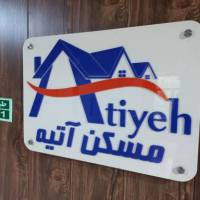 آژانس املاک ATIYEH پروفایل