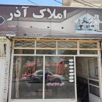 آژانس املاک آذر پروفایل