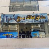 آژانس املاک برج پروفایل