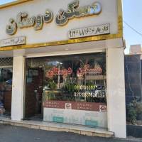 آژانس املاک دوستان پروفایل