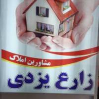آژانس املاک مشاورین زارع یزدی پروفایل