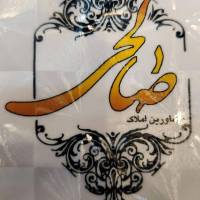 آژانس املاک مشاورین صالحی پروفایل