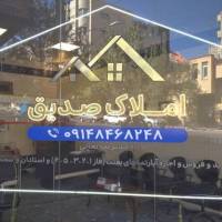 آژانس املاک صدیق پروفایل