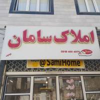 آژانس املاک سامان پروفایل
