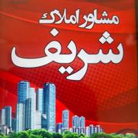 آژانس املاک شریف پروفایل