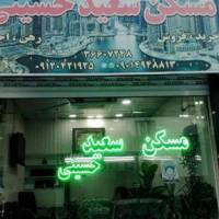 آژانس املاک مسکن سعیدحسینی پروفایل