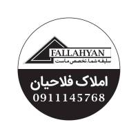 آژانس املاک فلاحیان پروفایل
