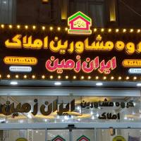 آژانس املاک گروه مشاورین ایران زمین پروفایل