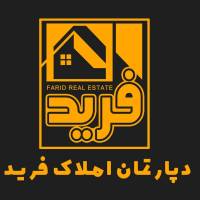 آژانس املاک فرید پروفایل