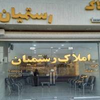 آژانس املاک مشاور رستمیان پروفایل