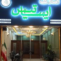آژانس املاک ایساتیس پروفایل