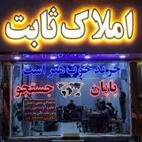 آژانس املاک بزرگ ثابت دو شعبه فعال پروفایل