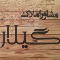 آژانس املاک گیلار پروفایل