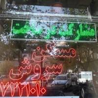 آژانس املاک سروش پروفایل