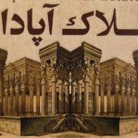 آژانس املاک آپادانا پروفایل