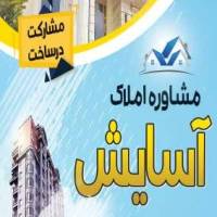 آژانس املاک آسایش پروفایل