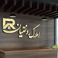 آژانس املاک رونقیان پروفایل