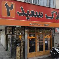 آژانس املاک سعیید 2 پروفایل