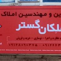 آژانس املاک ملکان گستر غرب پروفایل