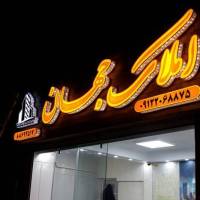 آژانس املاک جهان پروفایل