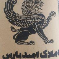 آژانس املاک امید پارس پروفایل
