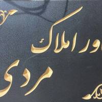 آژانس املاک مردی پروفایل