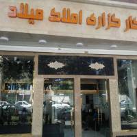 آژانس املاک کارگذاری میلاد پروفایل