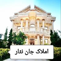 آژانس املاک جان نثار باغ ویلا عسگریه پروفایل
