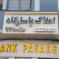 آژانس املاک پاسارگاد پروفایل