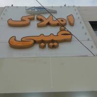 آژانس املاک غیبی پروفایل