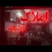 آژانس املاک کلاسیک پروفایل
