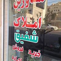 آژانس املاک شفیق آقای گل محمدی پروفایل