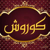 آژانس املاک مسکن کوروش پروفایل