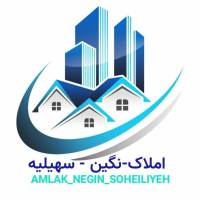 آژانس املاک نگین سهیلیه پروفایل