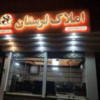 آژانس املاک لرستان پروفایل