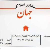 آژانس املاک مــشــاورامــلاڪـ جـهـان خیام46نبش ولیعصر30 پروفایل