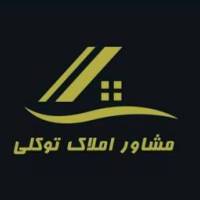 آژانس املاک توکلی پروفایل